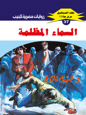 cover image of السماء المظلمة